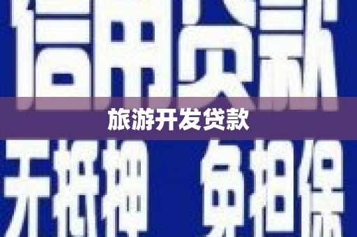 监利旅游开发贷款