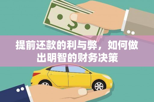 监利提前还款的利与弊，如何做出明智的财务决策