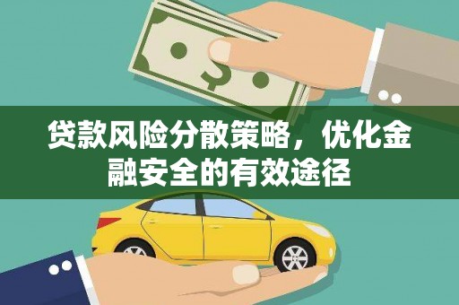 监利贷款风险分散策略，优化金融安全的有效途径