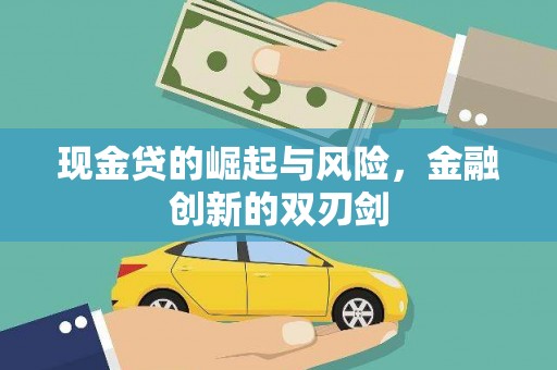 监利现金贷的崛起与风险，金融创新的双刃剑