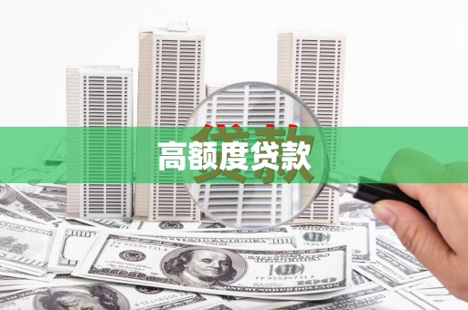 监利高额度贷款