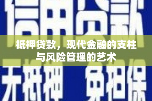监利抵押贷款，现代金融的支柱与风险管理的艺术