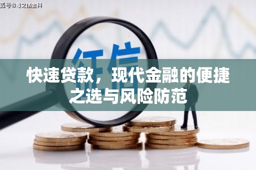 监利快速贷款，现代金融的便捷之选与风险防范