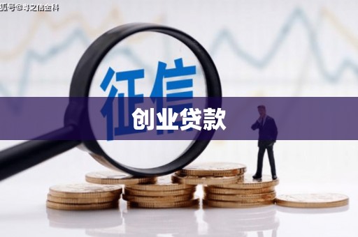 监利创业贷款
