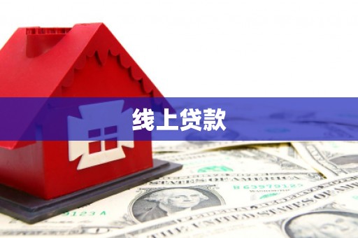 监利线上贷款
