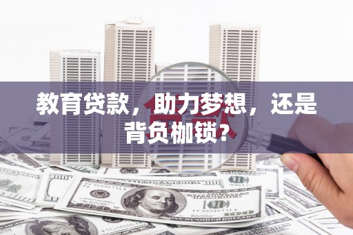 监利教育贷款，助力梦想，还是背负枷锁？