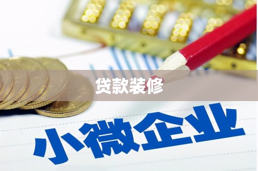 监利贷款装修
