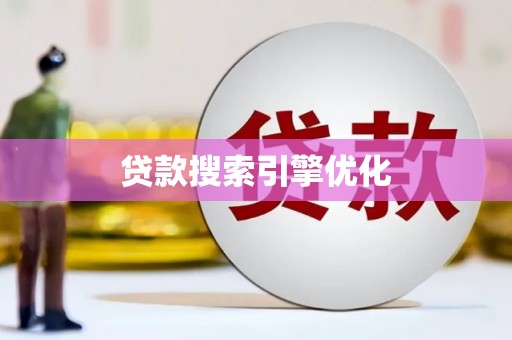 监利贷款搜索引擎优化