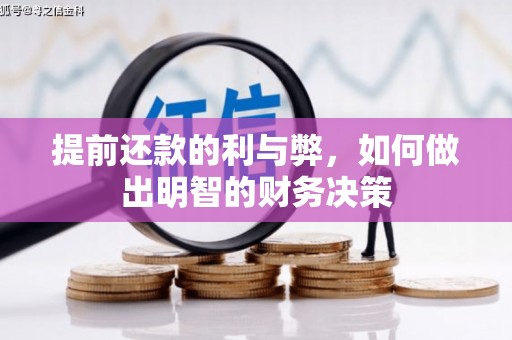 监利提前还款的利与弊，如何做出明智的财务决策