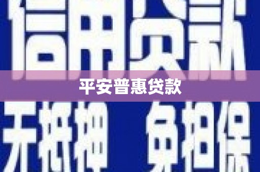 监利平安普惠贷款