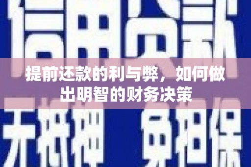 监利提前还款的利与弊，如何做出明智的财务决策