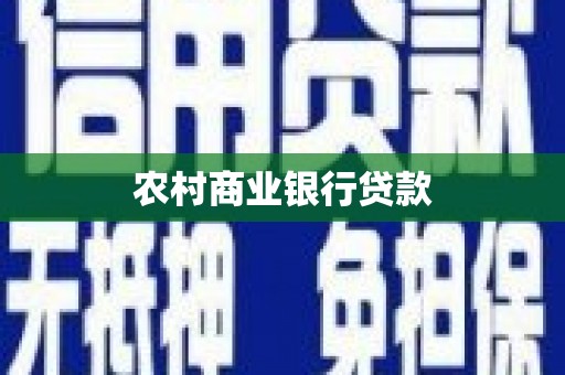 监利农村商业银行贷款