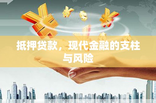 监利抵押贷款，现代金融的支柱与风险