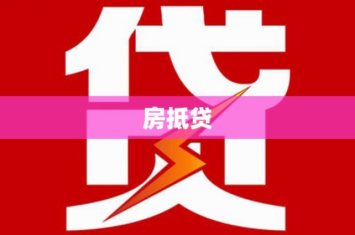 监利房抵贷