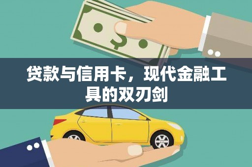 监利贷款与信用卡，现代金融工具的双刃剑