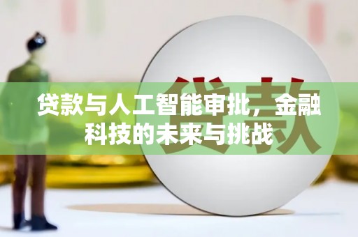 监利贷款与人工智能审批，金融科技的未来与挑战