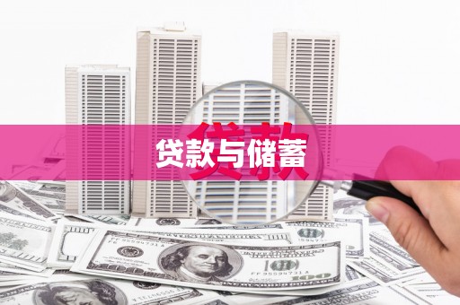 监利贷款与储蓄