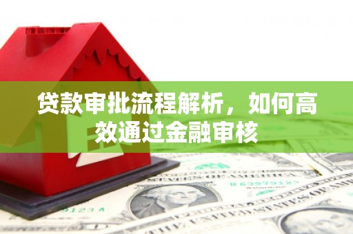 监利贷款审批流程解析，如何高效通过金融审核