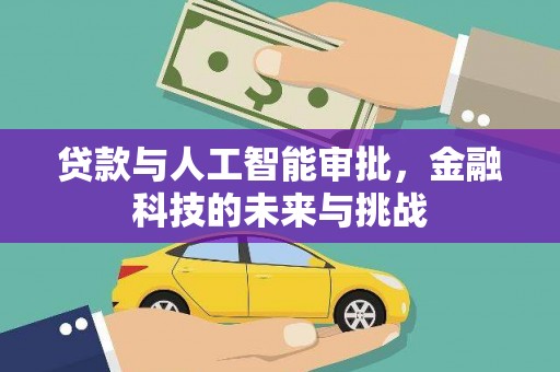 监利贷款与人工智能审批，金融科技的未来与挑战