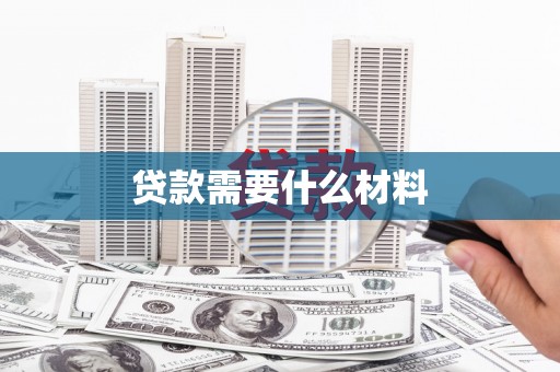 监利贷款需要什么材料
