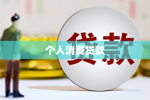 监利个人消费贷款