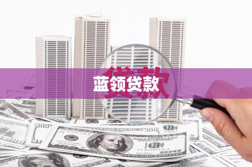 监利蓝领贷款