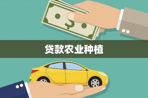 监利贷款农业种植
