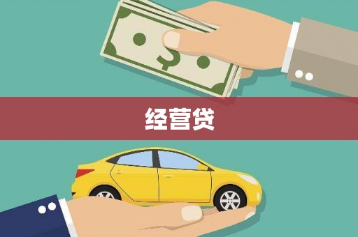 监利经营贷