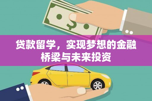 监利贷款留学，实现梦想的金融桥梁与未来投资