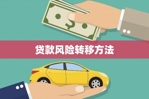 监利贷款风险转移方法