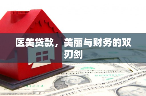 监利医美贷款，美丽与财务的双刃剑