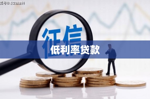 监利低利率贷款