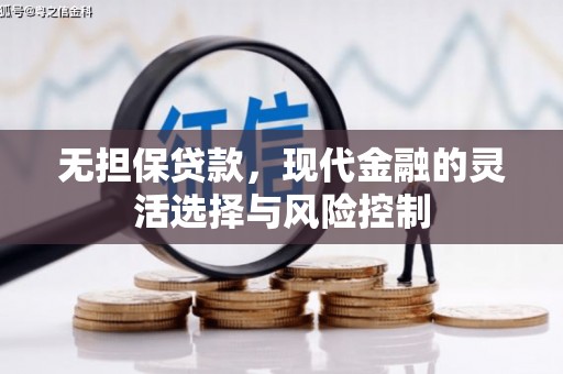 监利无担保贷款，现代金融的灵活选择与风险控制