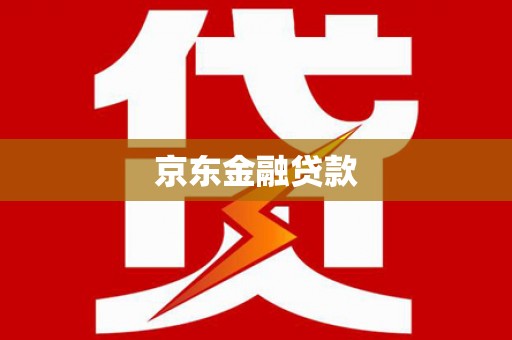 监利京东金融贷款