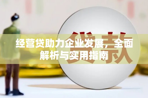 监利经营贷助力企业发展，全面解析与实用指南