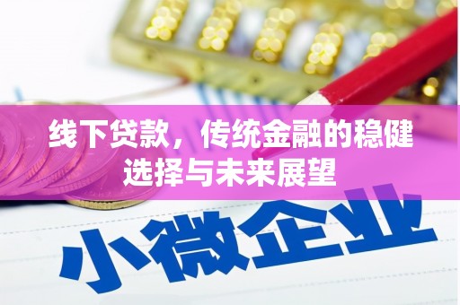 监利线下贷款，传统金融的稳健选择与未来展望