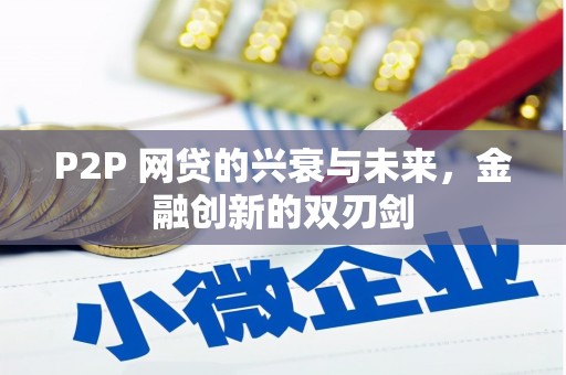 监利P2P 网贷的兴衰与未来，金融创新的双刃剑