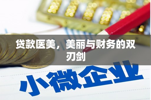 监利贷款医美，美丽与财务的双刃剑