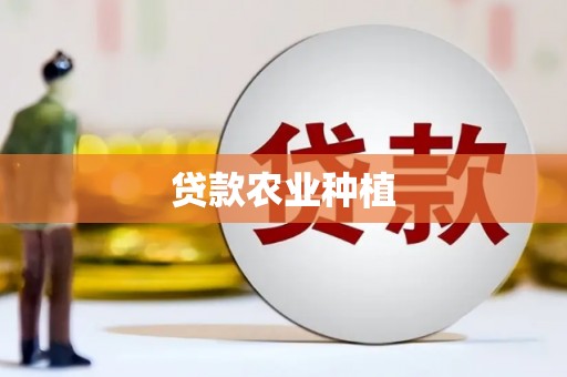 监利贷款农业种植