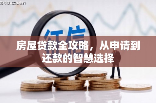 监利房屋贷款全攻略，从申请到还款的智慧选择
