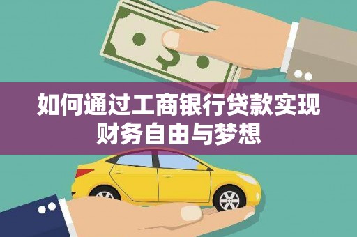 监利如何通过工商银行贷款实现财务自由与梦想