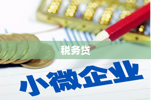 监利税务贷