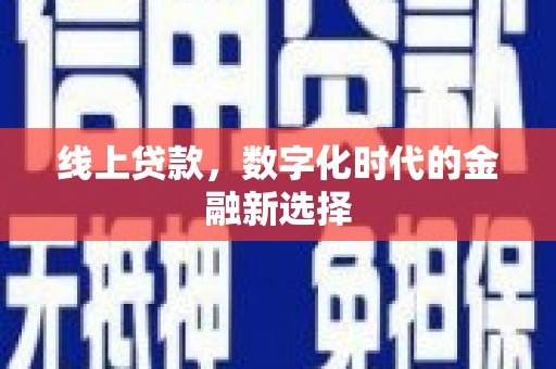 监利线上贷款，数字化时代的金融新选择