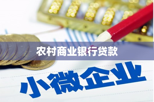 监利农村商业银行贷款