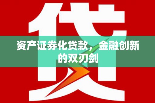 监利资产证券化贷款，金融创新的双刃剑