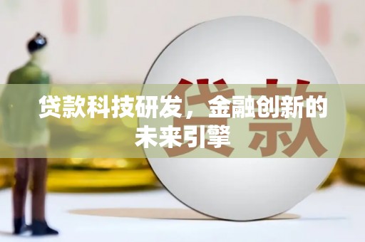 监利贷款科技研发，金融创新的未来引擎