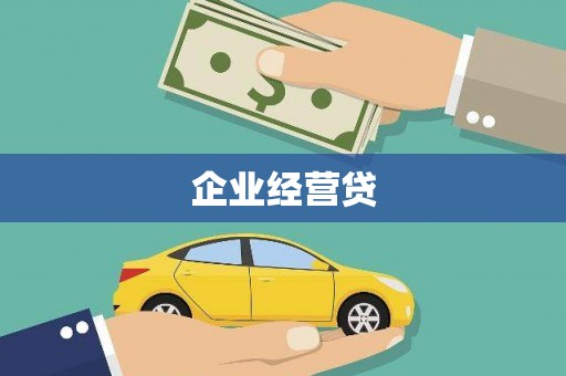 监利企业经营贷