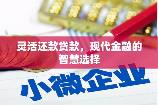 监利灵活还款贷款，现代金融的智慧选择