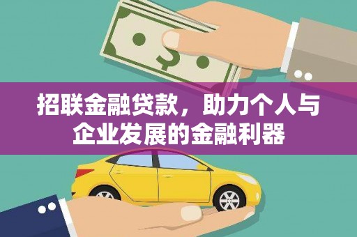 监利招联金融贷款，助力个人与企业发展的金融利器