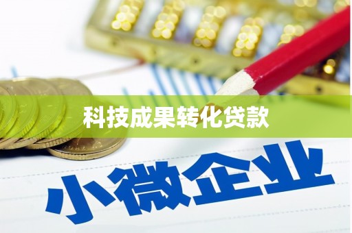 监利科技成果转化贷款